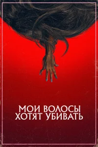  Мои волосы хотят убивать  2020