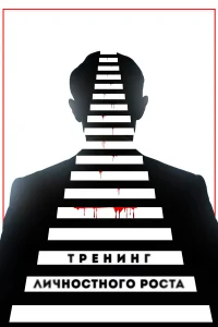  Тренинг личностного роста  2018
