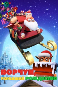  Ворчун, укравший Рождество  2018