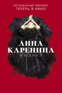  Анна Каренина. Мюзикл  2018