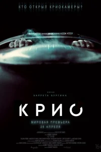  Крио  2022