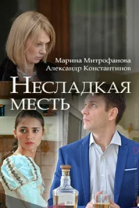  Несладкая месть  2018
