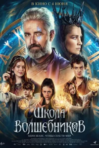  Школа волшебников  2025