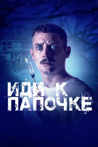  Иди к папочке  2019