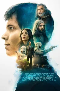  Близость  2020