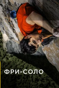  Фри-соло  2018
