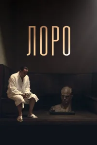  Лоро  2018