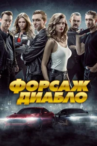  Форсаж. Диабло  2019