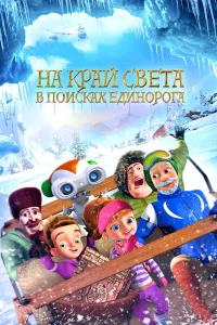  На край света: В поисках единорога  2017