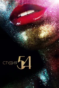  Студия 54  2018