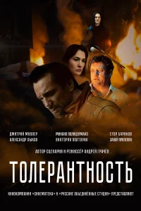  Толерантность  2025