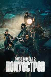  Поезд в Пусан 2: Полуостров  2020