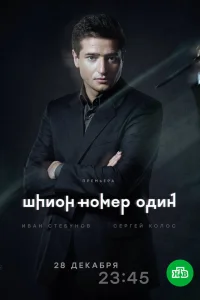  Шпион №1  2020