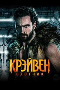  Крэйвен-охотник  2024