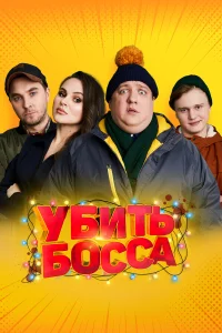  Убить босса  2020
