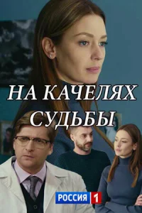  На качелях судьбы  2018