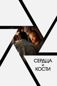  Сердца и кости  2019