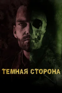  Тёмная сторона  2018