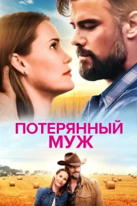  Потерянный муж  2020