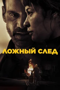  Ложный след  2026