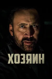  Хозяин  2019