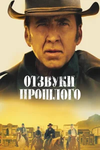  Отзвуки прошлого  2023