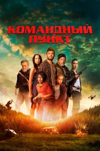 Командный пункт  2022