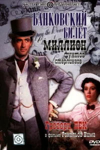  Банковский билет в миллион фунтов стерлингов  1953