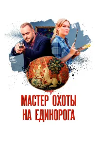  Мастер охоты на единорога  2018