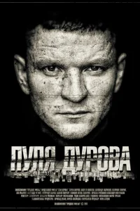  Пуля Дурова  2018