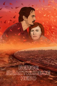  Белое пластиковое небо  2023