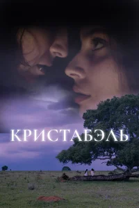  Кристабэль  2018