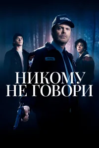  Никому не говори  2020