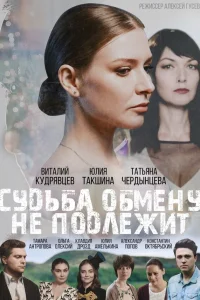  Судьба обмену не подлежит  2018