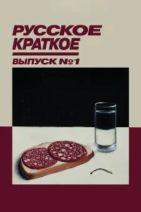  Русское краткое. Выпуск 1  2018