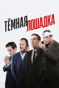  Тёмная лошадка  2022