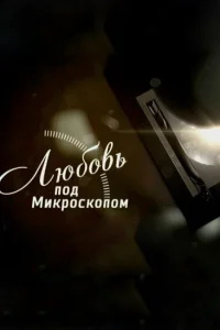  Любовь под микроскопом  2018