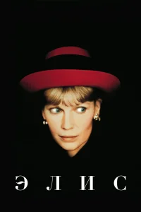  Элис  1990
