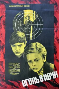  Огонь в ночи  1973