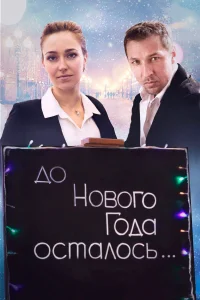  До Нового года осталось…  2019