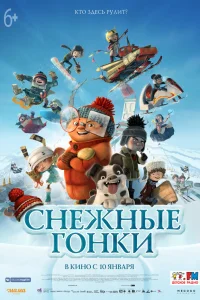  Снежные гонки  2018
