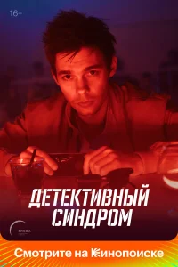  Детективный синдром  2022