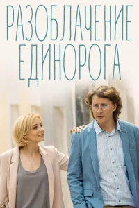  Разоблачение Единорога  2018