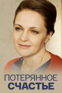  Потерянное счастье  2018