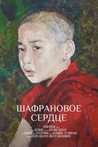  Шафрановое сердце  2018