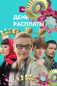 День расплаты  2017