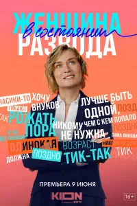  Женщина в состоянии развода  2022