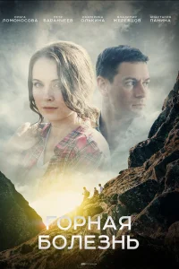  Горная болезнь  2019