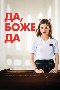  Да, бог, да  2019