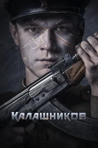  Калашников  2020